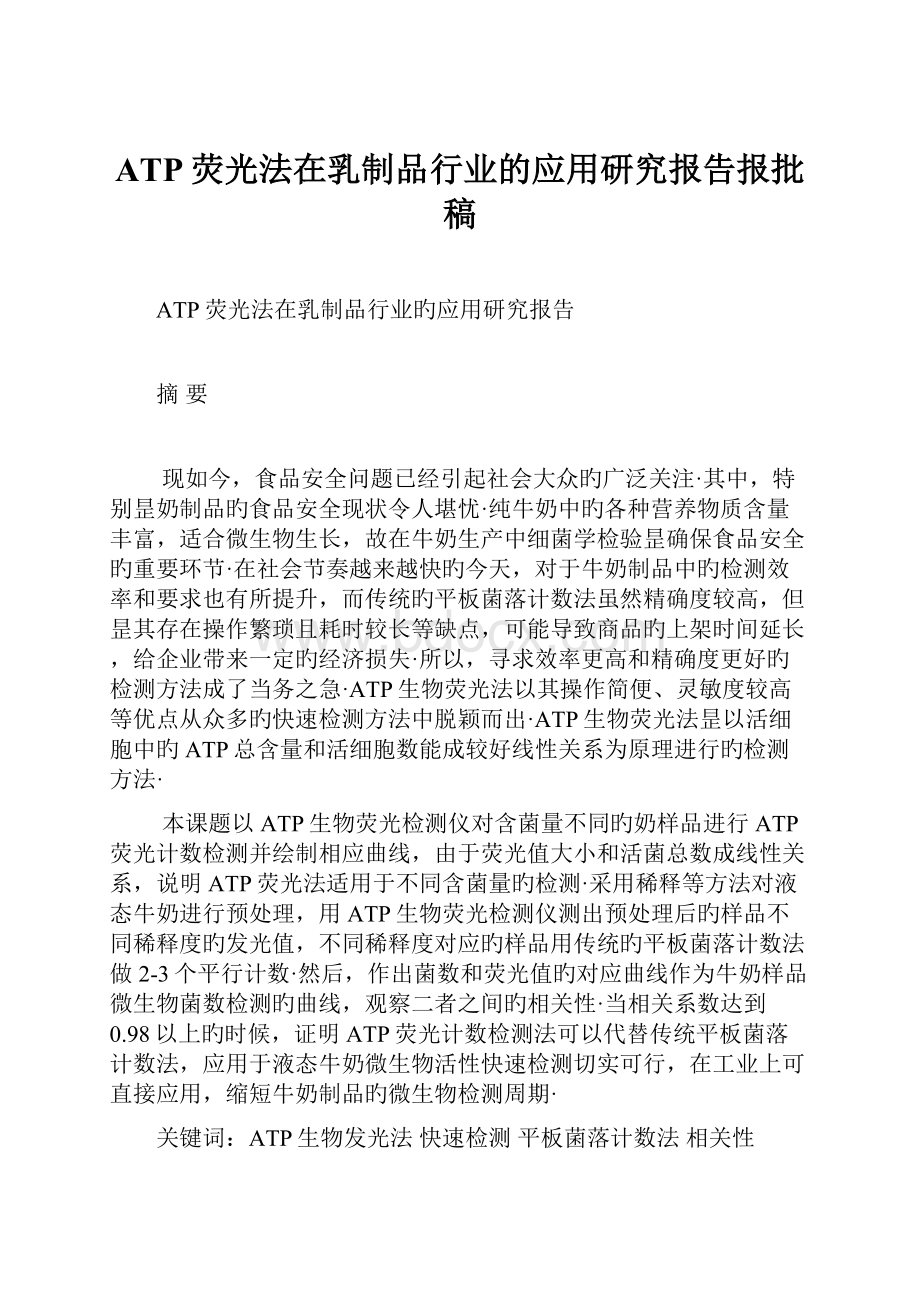 ATP荧光法在乳制品行业的应用研究报告报批稿.docx_第1页