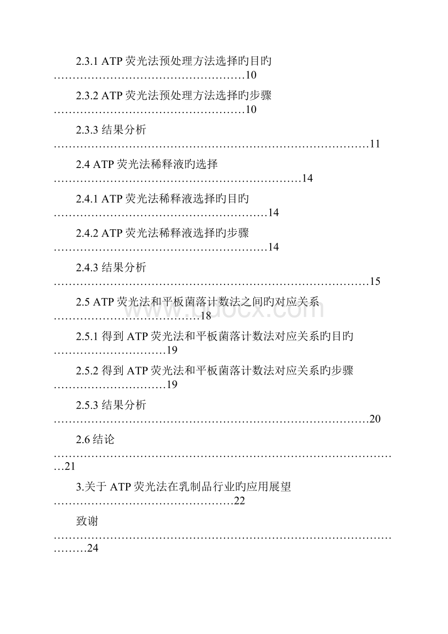 ATP荧光法在乳制品行业的应用研究报告报批稿.docx_第3页