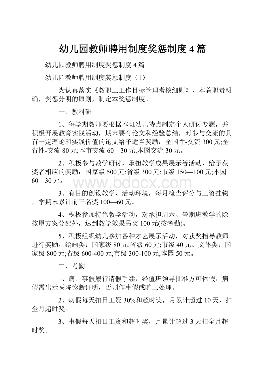 幼儿园教师聘用制度奖惩制度4篇.docx_第1页