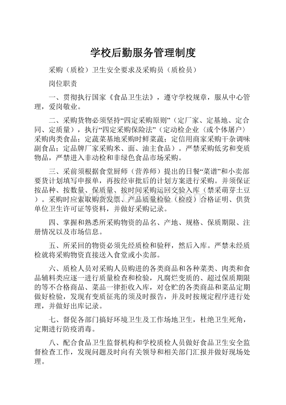 学校后勤服务管理制度.docx