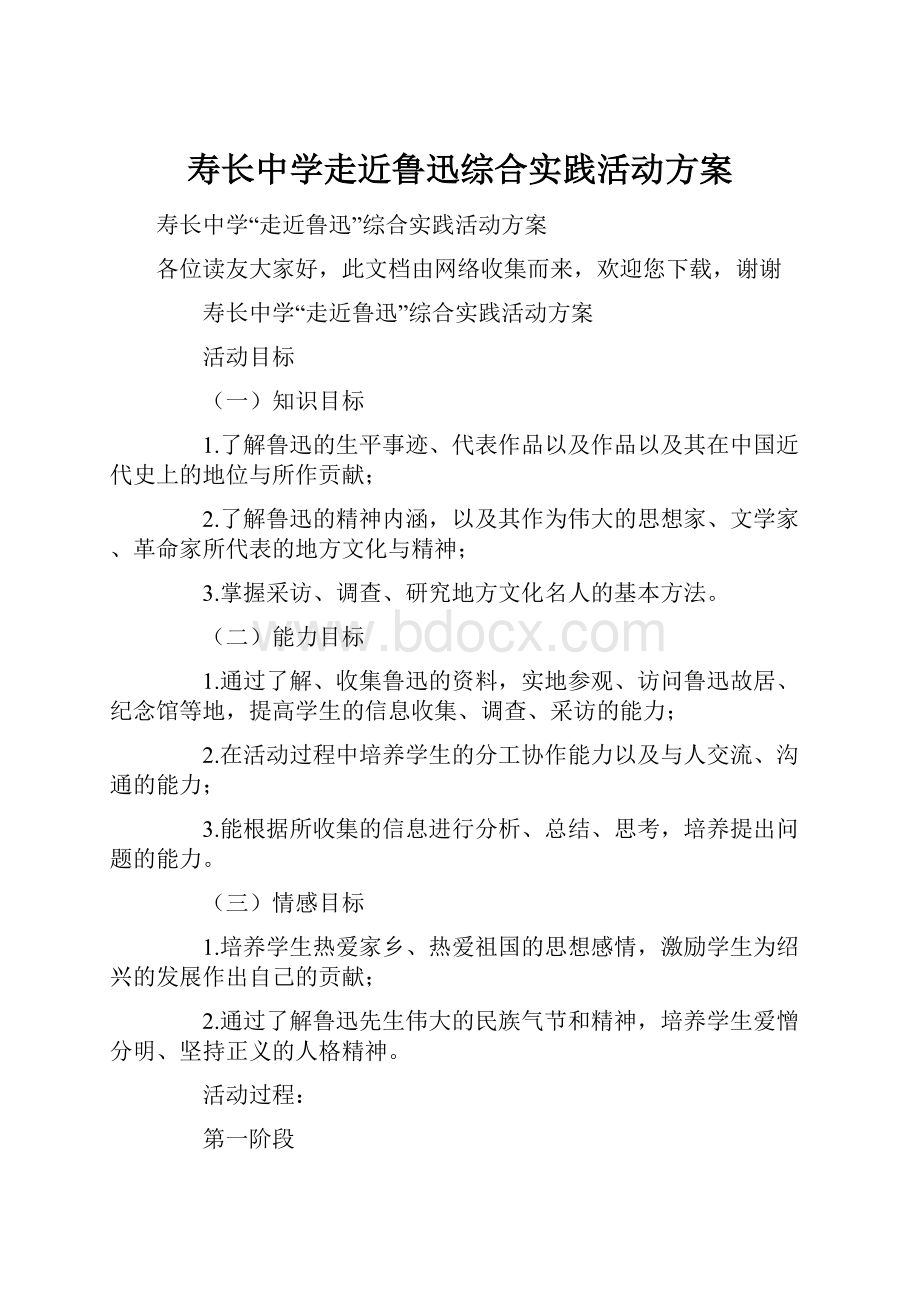 寿长中学走近鲁迅综合实践活动方案.docx