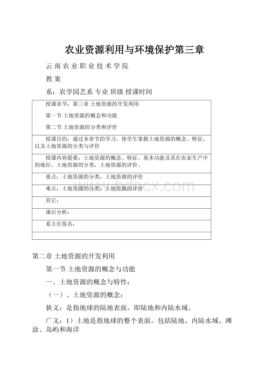 农业资源利用与环境保护第三章.docx_第1页