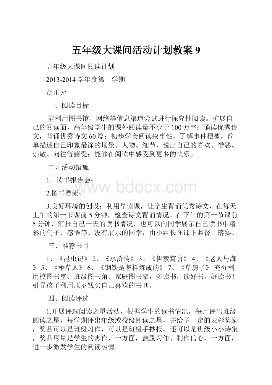 五年级大课间活动计划教案9.docx