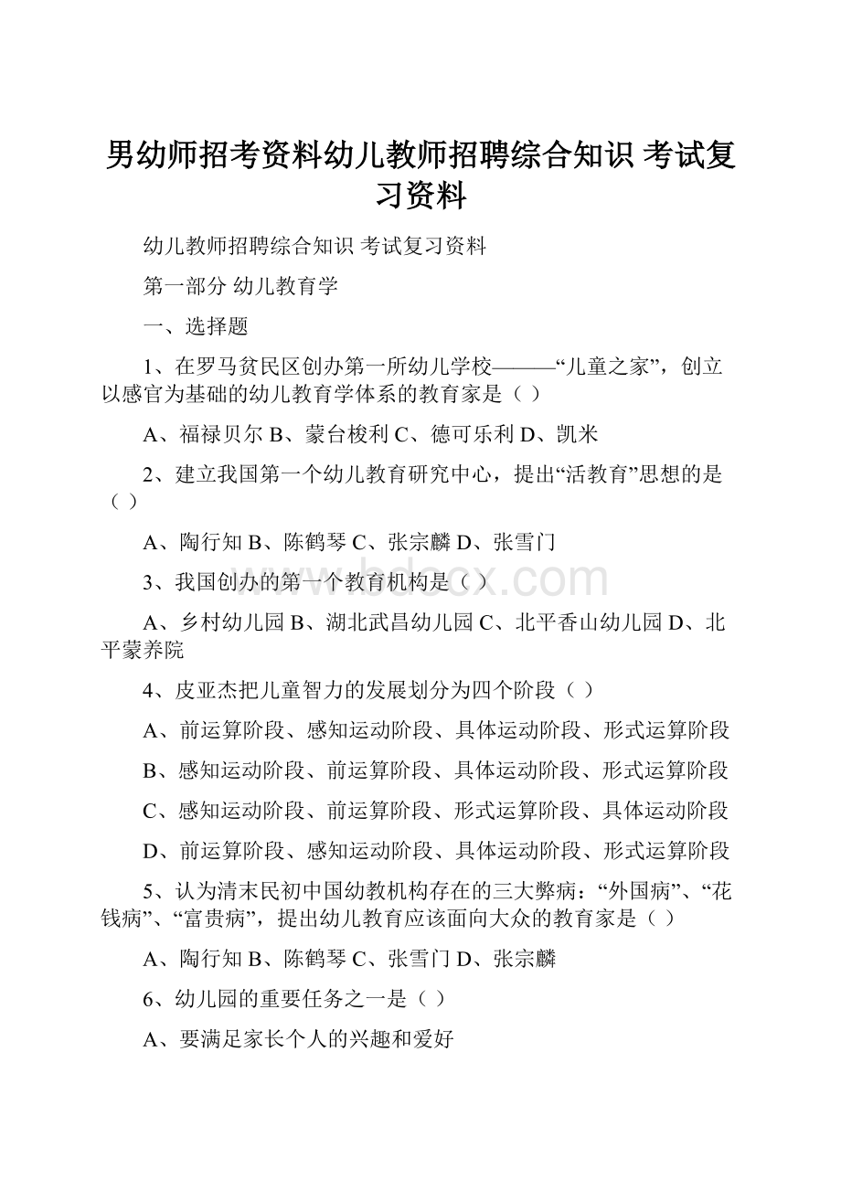 男幼师招考资料幼儿教师招聘综合知识 考试复习资料.docx_第1页