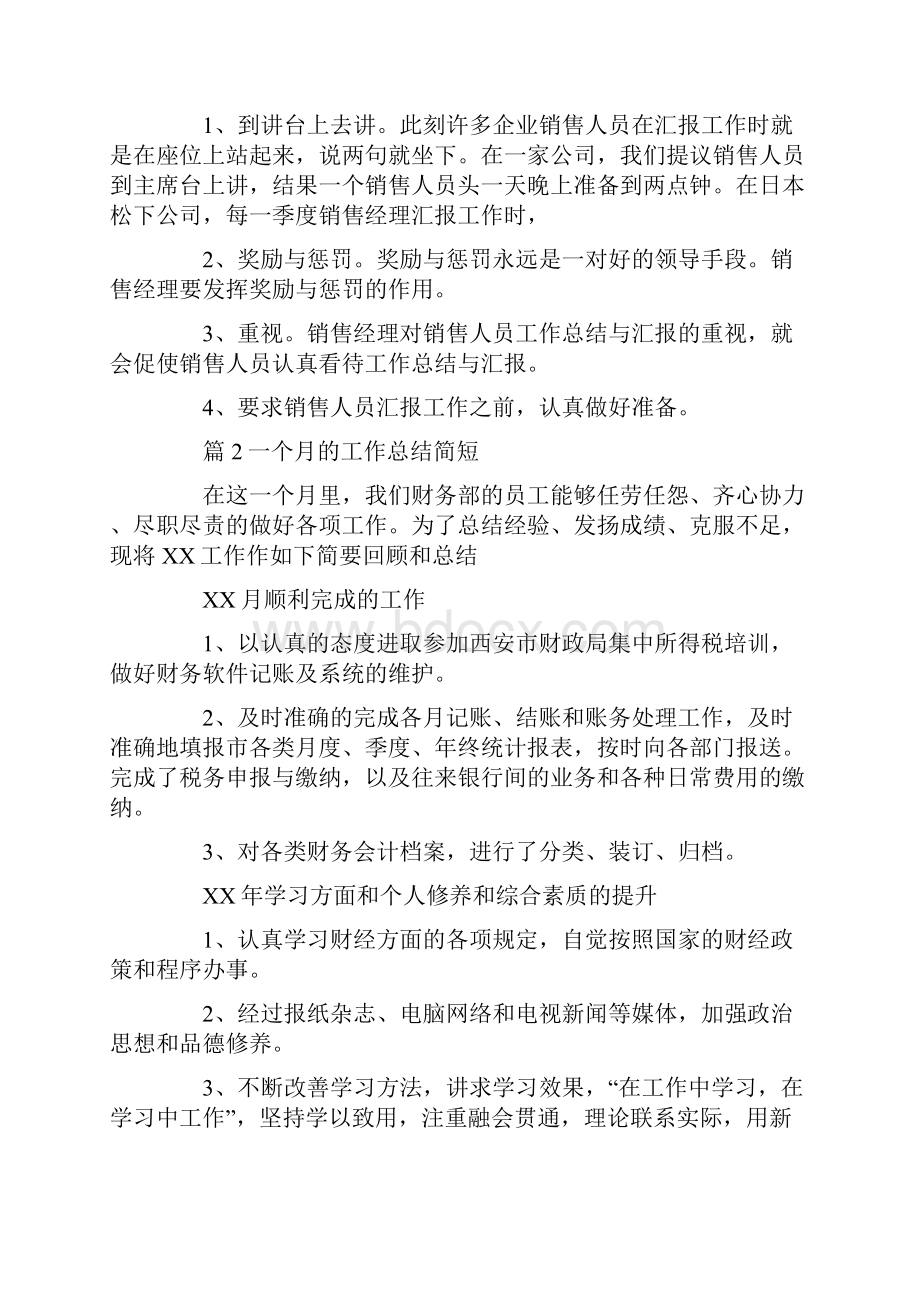 一个月的工作总结简短 精选20篇汇总.docx_第2页