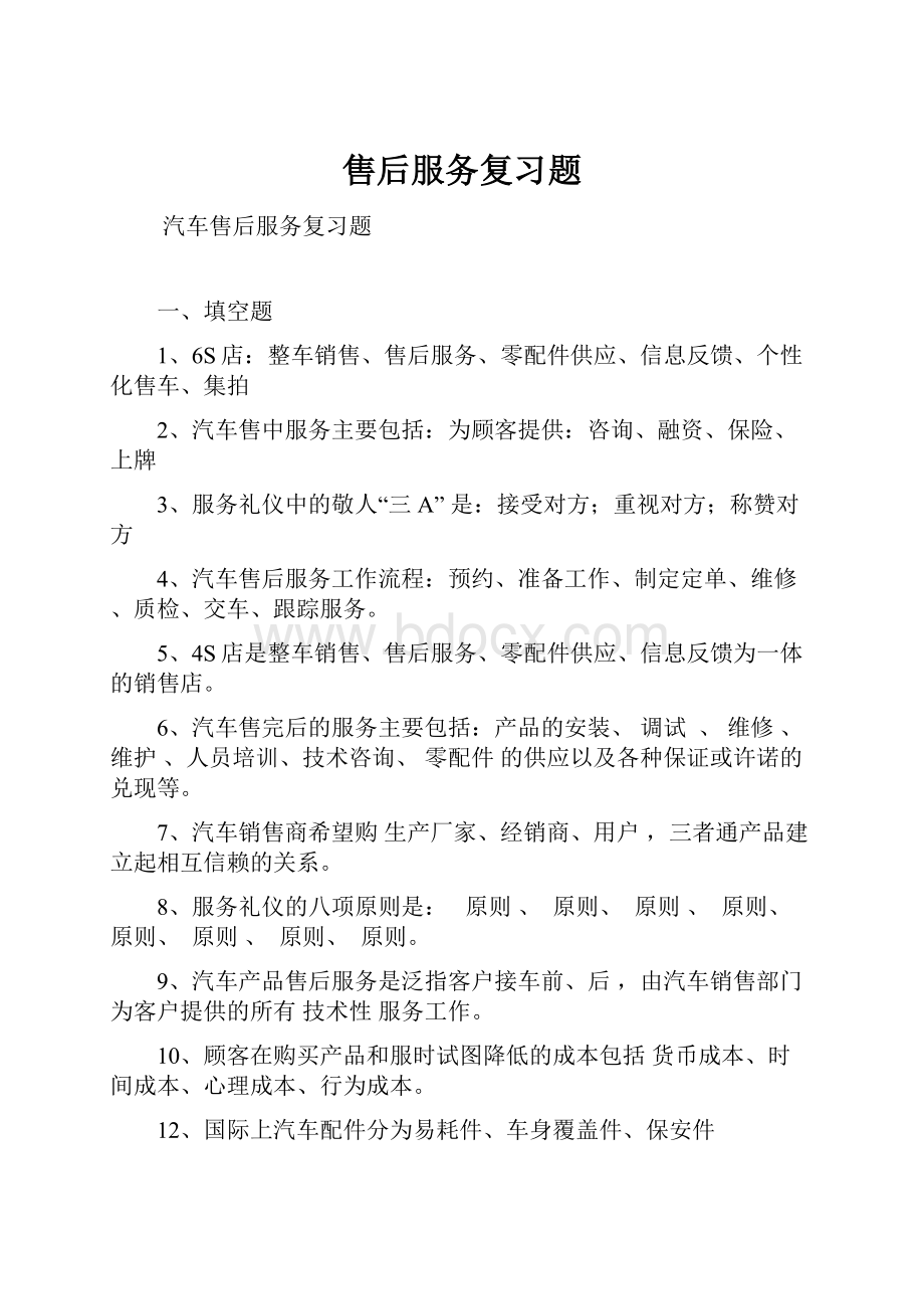 售后服务复习题.docx_第1页