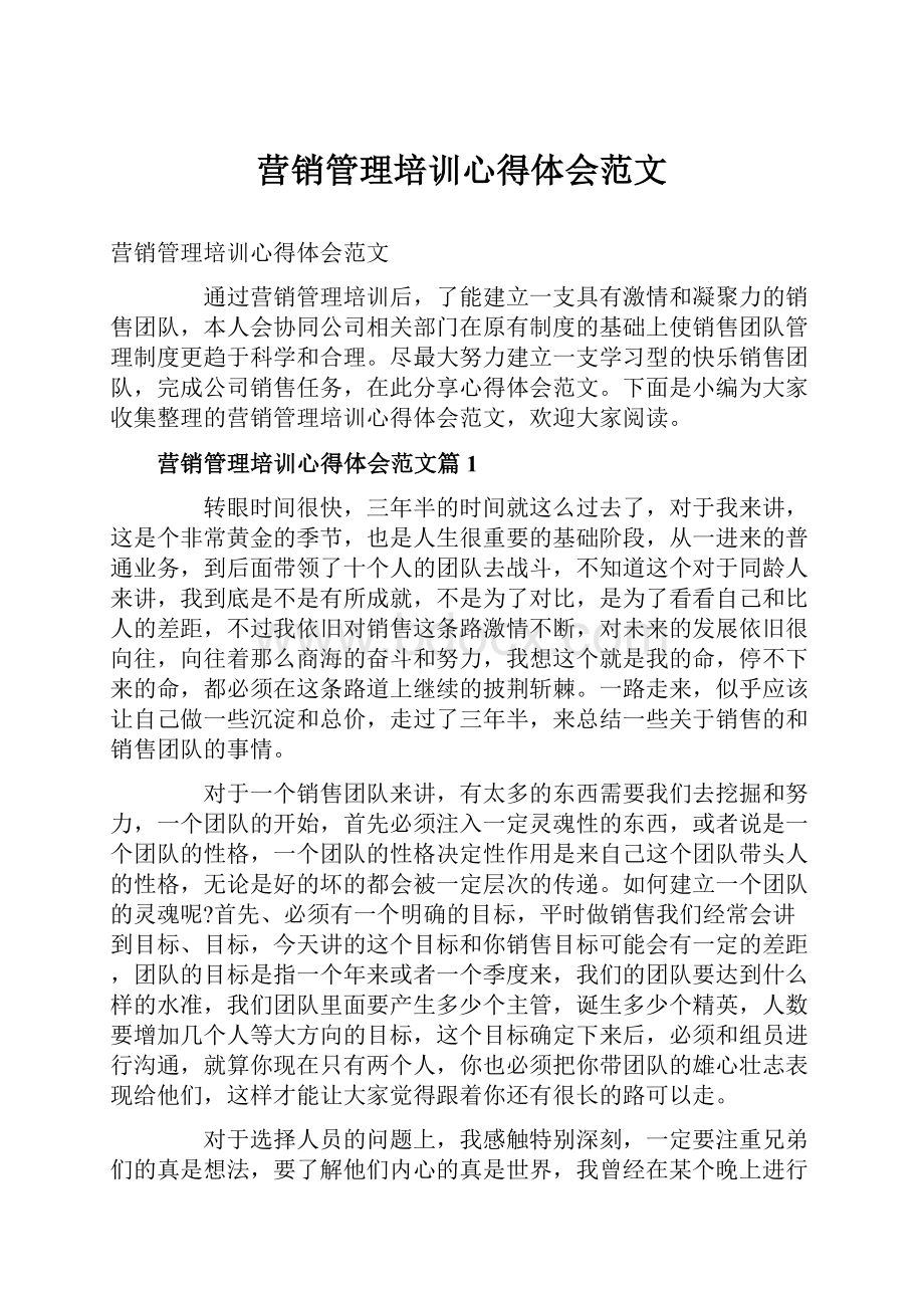 营销管理培训心得体会范文.docx_第1页