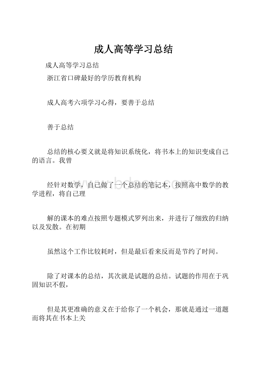 成人高等学习总结.docx_第1页