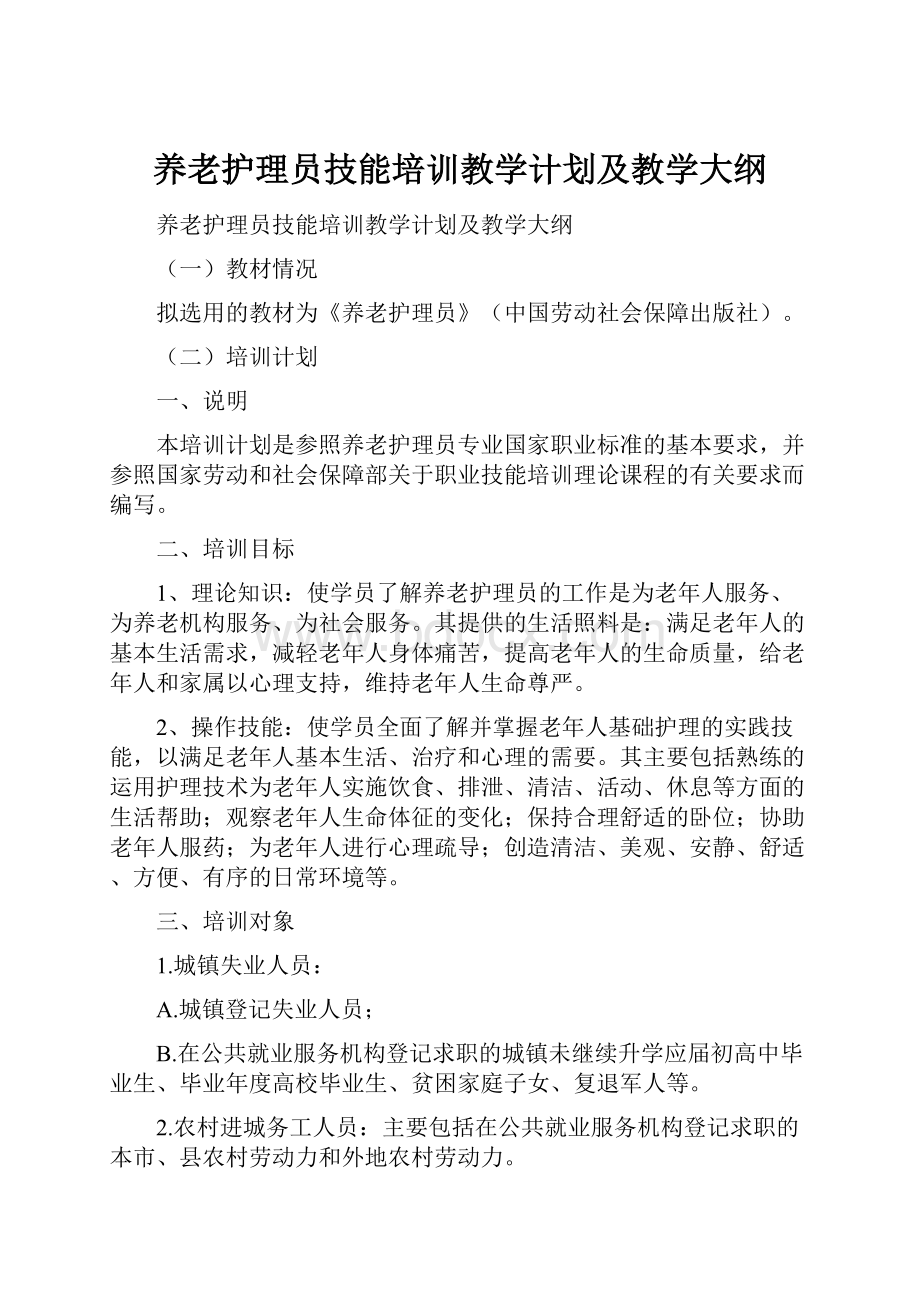 养老护理员技能培训教学计划及教学大纲.docx_第1页