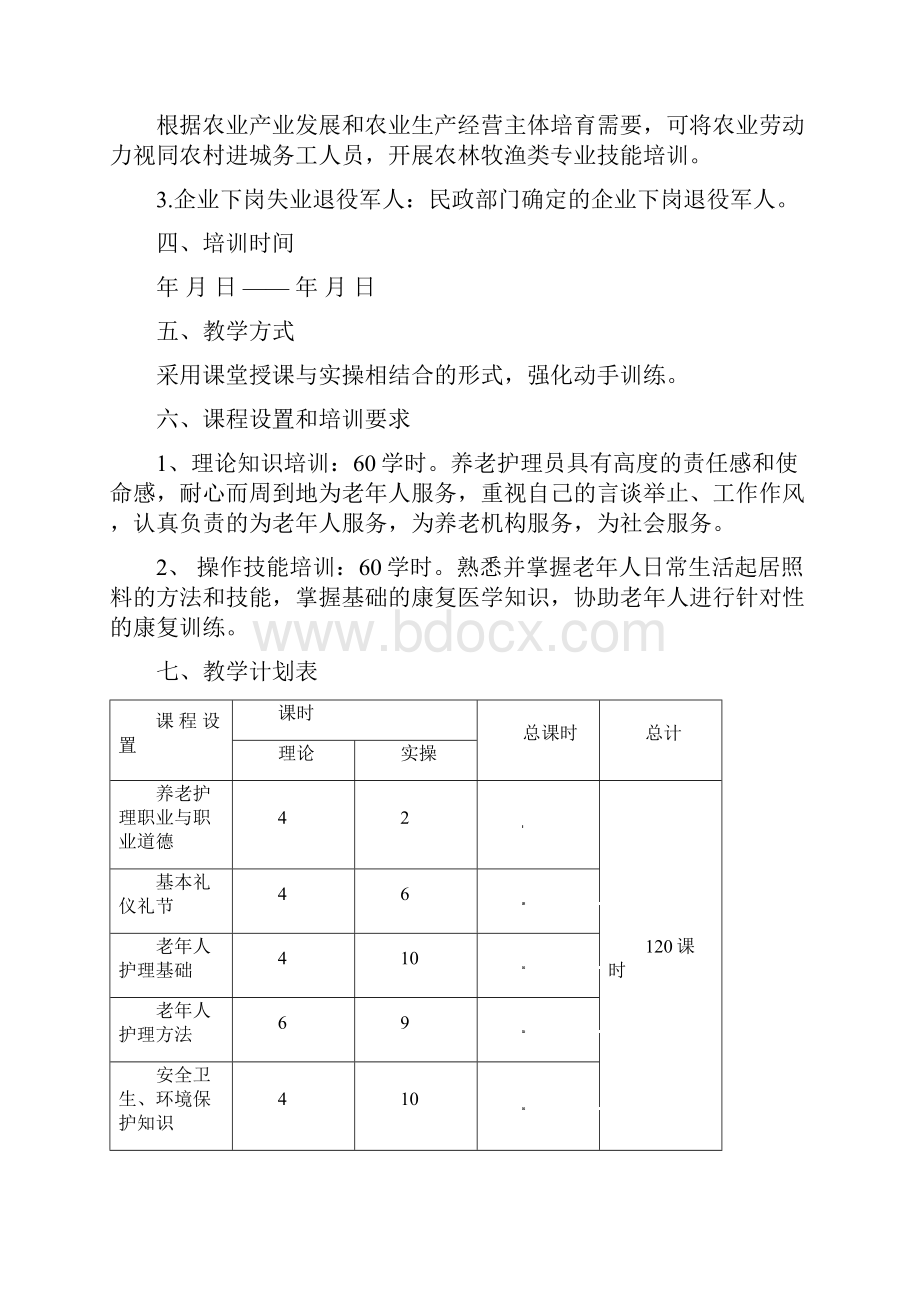 养老护理员技能培训教学计划及教学大纲.docx_第2页