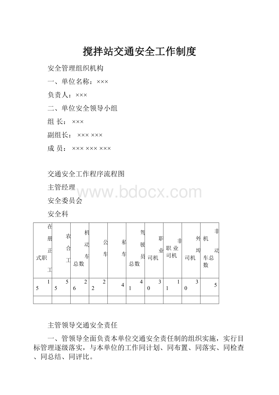 搅拌站交通安全工作制度.docx