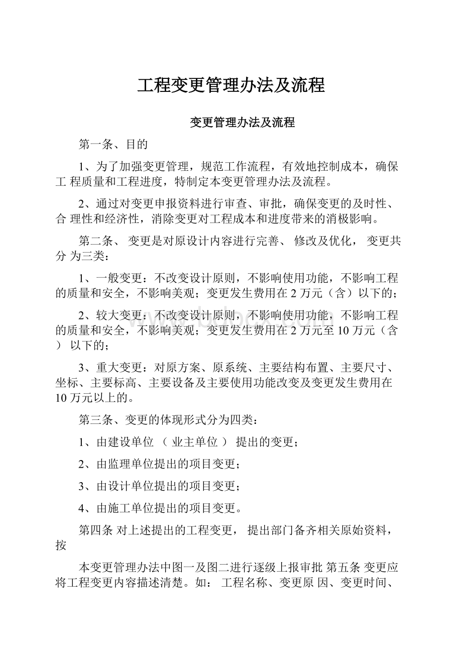 工程变更管理办法及流程.docx