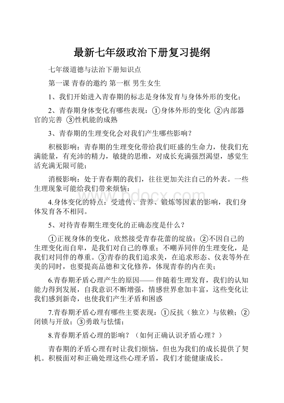 最新七年级政治下册复习提纲.docx