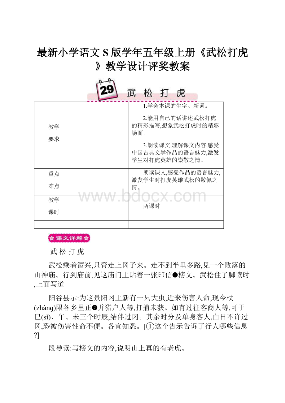 最新小学语文S版学年五年级上册《武松打虎》教学设计评奖教案.docx