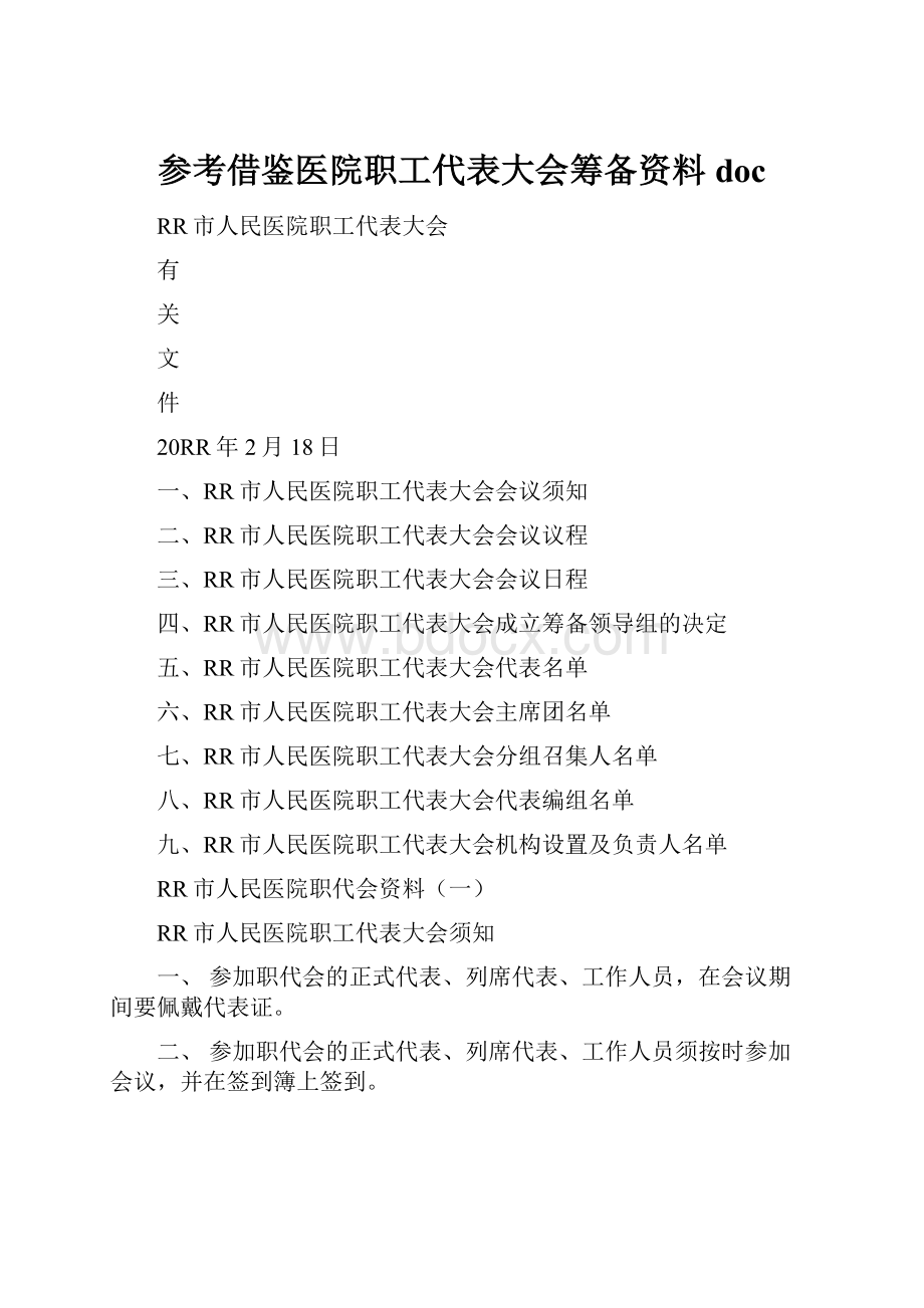 参考借鉴医院职工代表大会筹备资料doc.docx