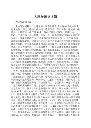 大连导游词3篇.docx