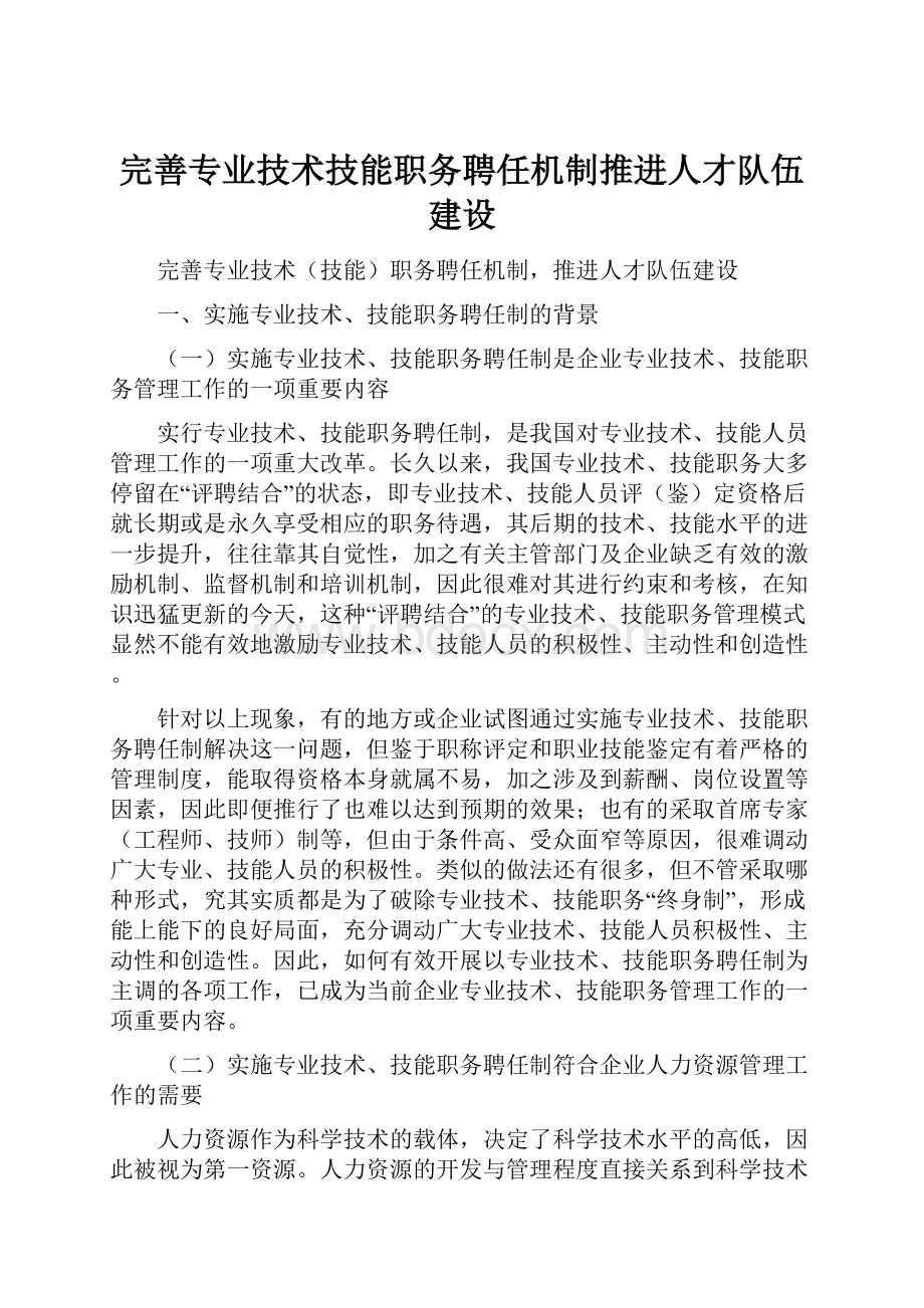 完善专业技术技能职务聘任机制推进人才队伍建设.docx_第1页