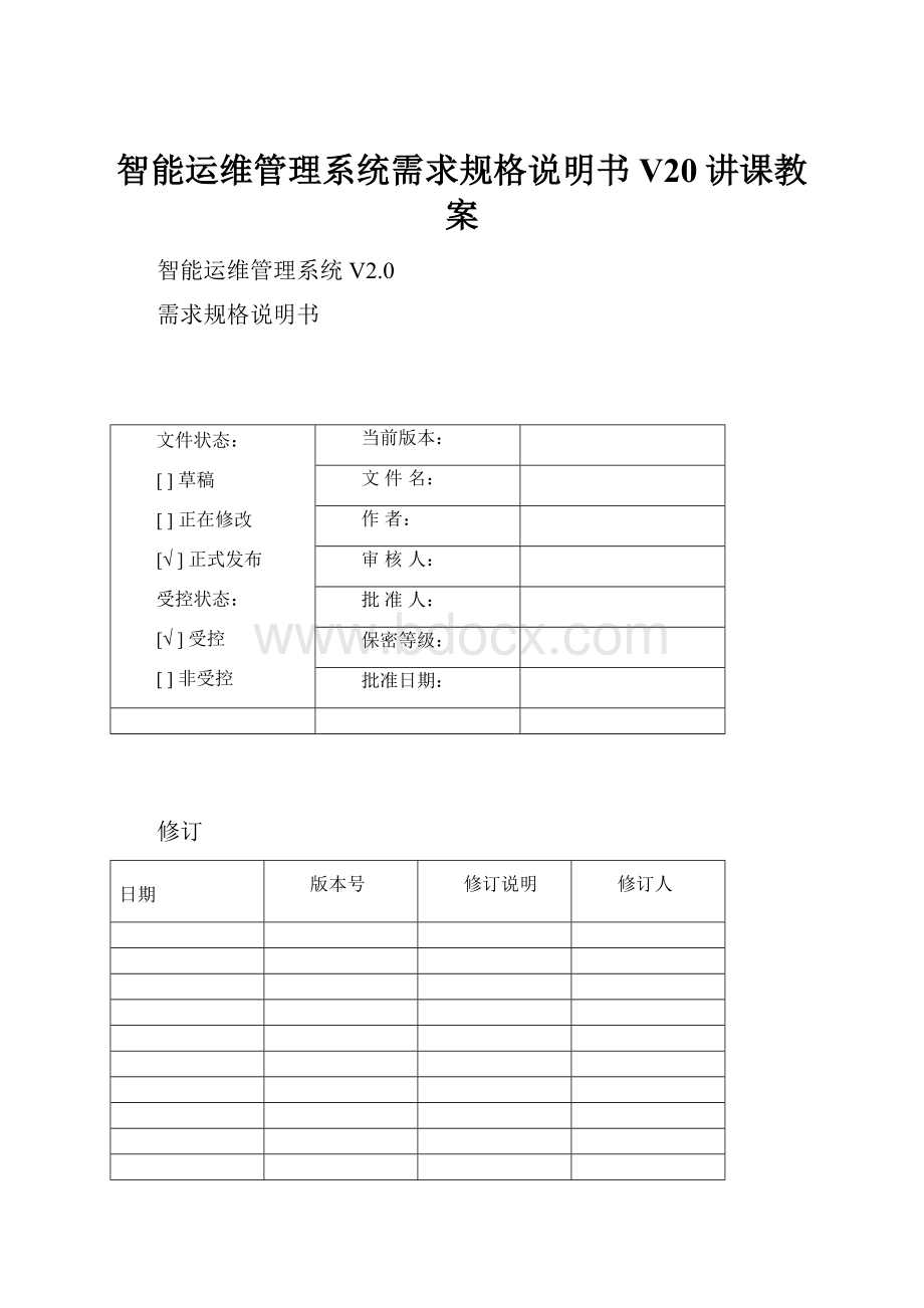 智能运维管理系统需求规格说明书V20讲课教案.docx_第1页