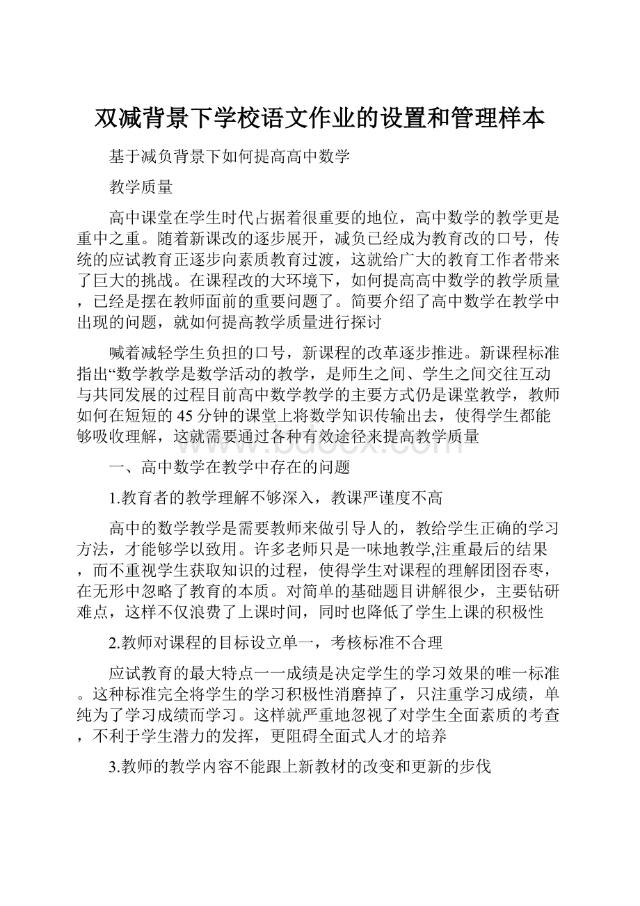 双减背景下学校语文作业的设置和管理样本.docx