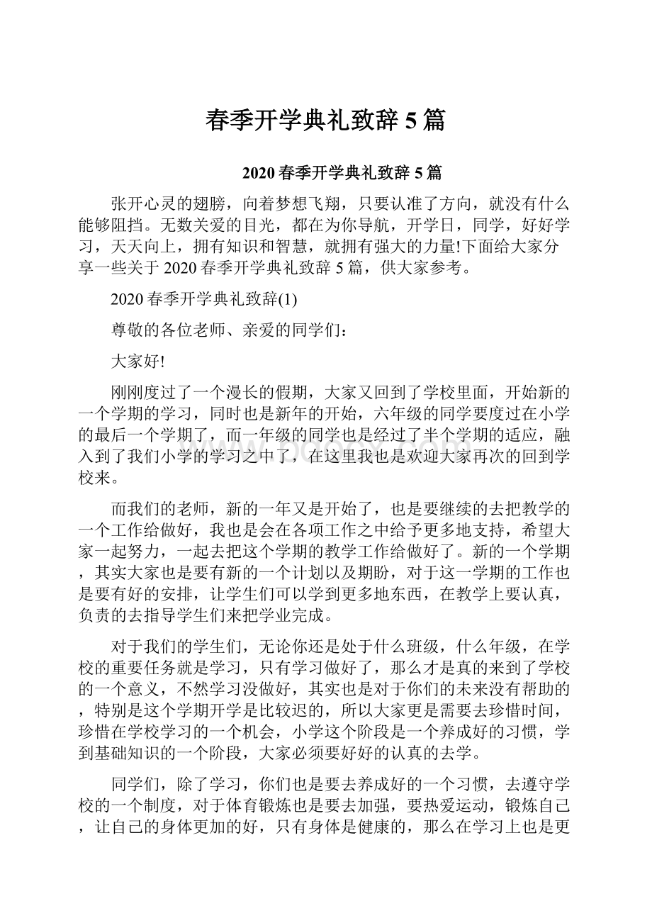 春季开学典礼致辞5篇.docx