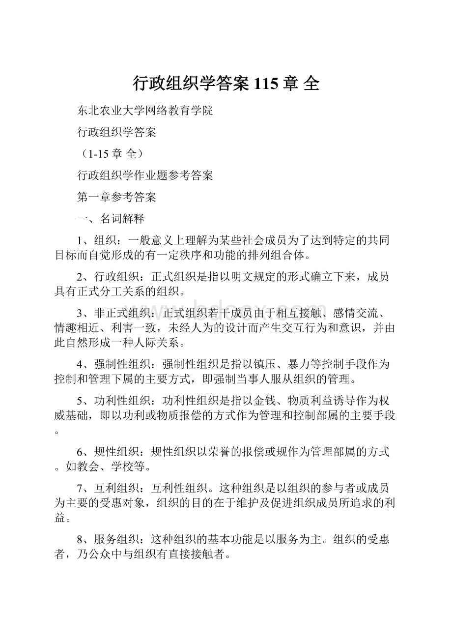 行政组织学答案115章 全.docx_第1页