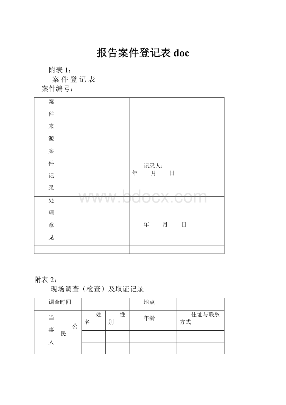 报告案件登记表doc.docx_第1页