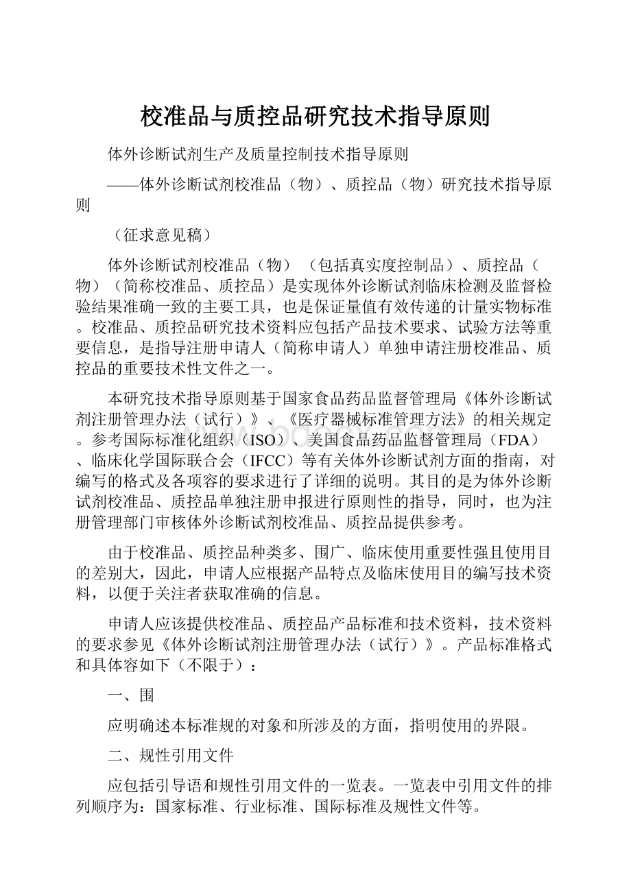 校准品与质控品研究技术指导原则.docx