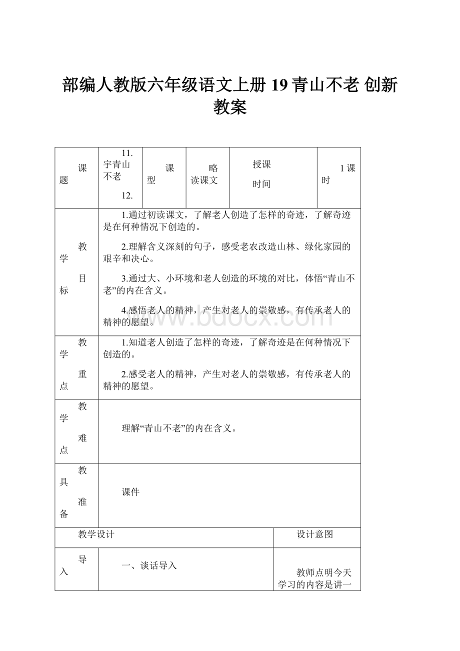 部编人教版六年级语文上册 19青山不老 创新教案.docx