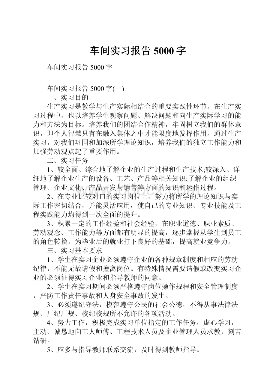 车间实习报告5000字.docx_第1页