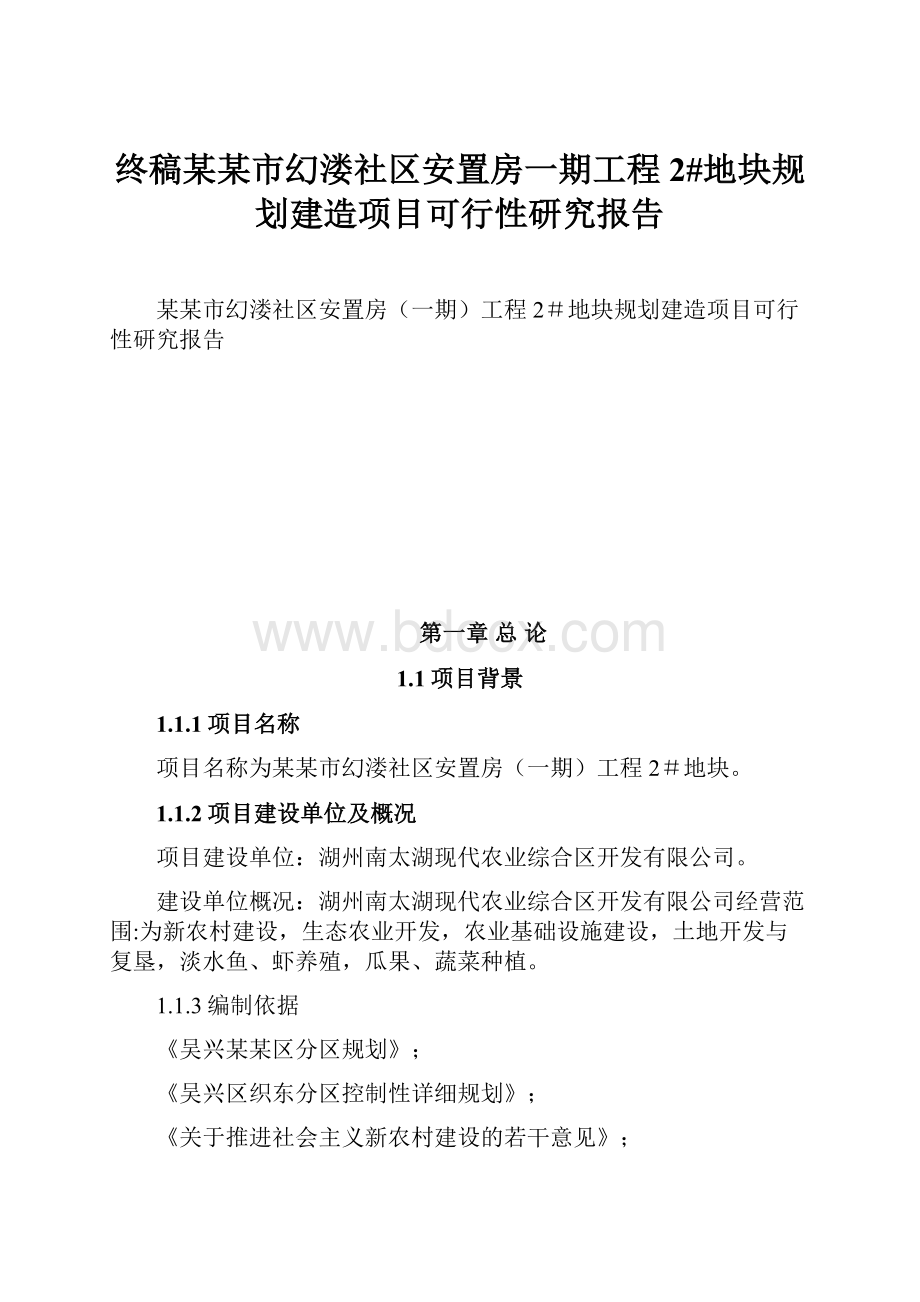 终稿某某市幻溇社区安置房一期工程2#地块规划建造项目可行性研究报告.docx_第1页