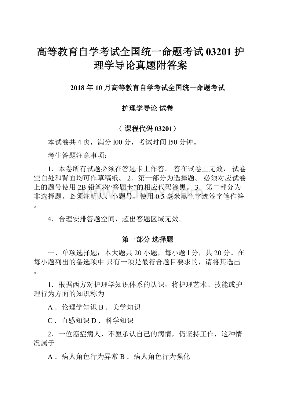 高等教育自学考试全国统一命题考试03201护理学导论真题附答案.docx_第1页