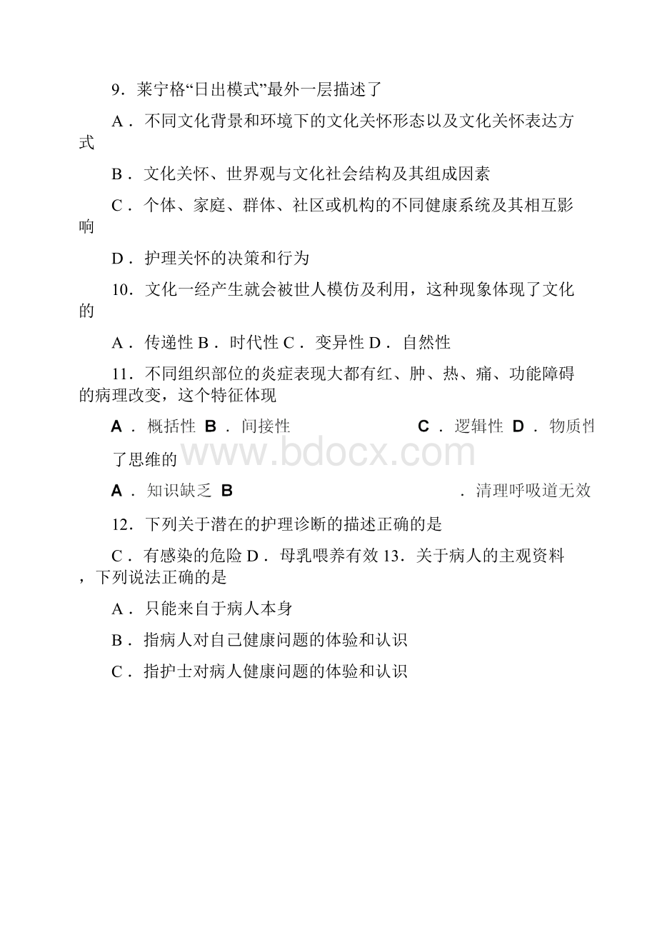 高等教育自学考试全国统一命题考试03201护理学导论真题附答案.docx_第3页