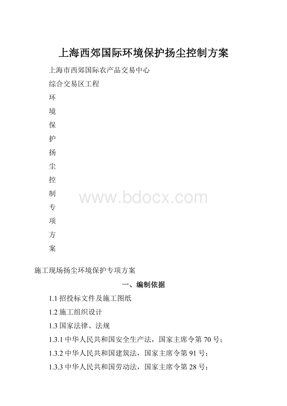 上海西郊国际环境保护扬尘控制方案.docx