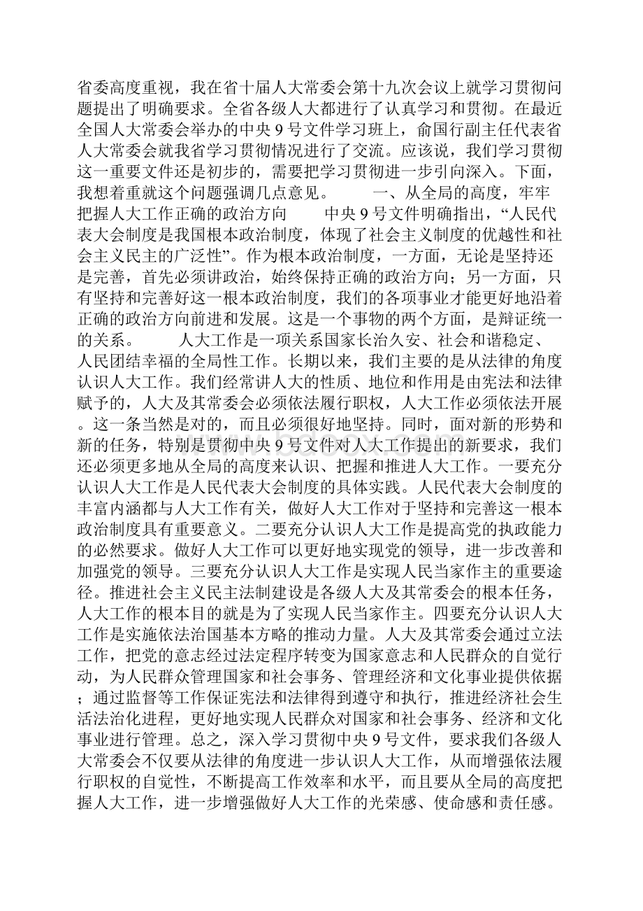 ##领导在省市人大常委会会议上的讲话.docx_第3页