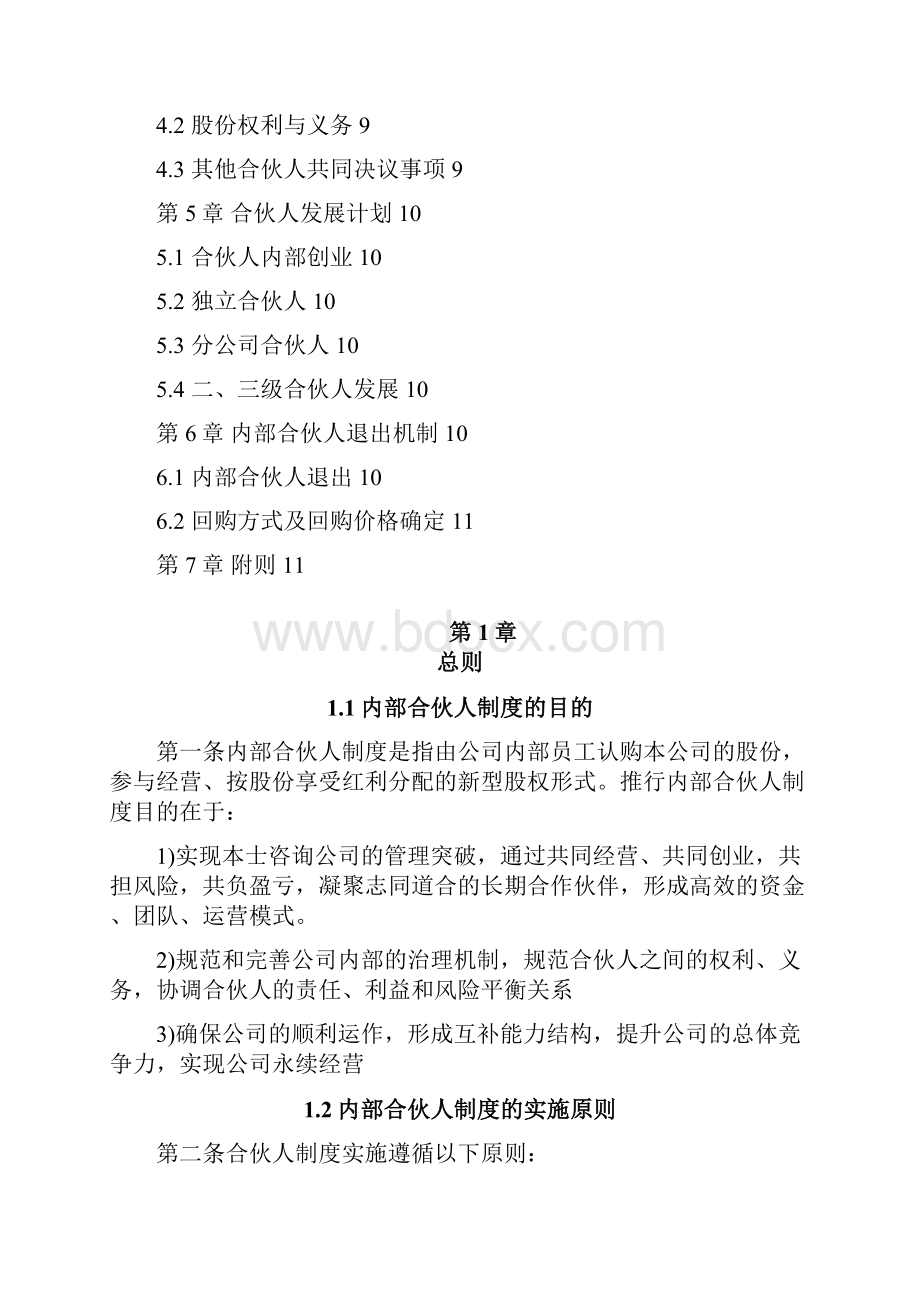 内部合伙人制度参考及股权激励方案.docx_第2页