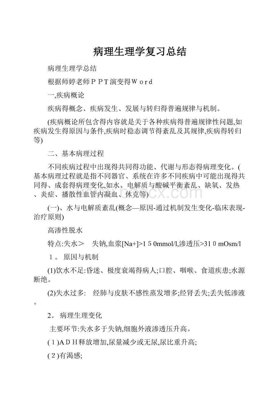 病理生理学复习总结.docx