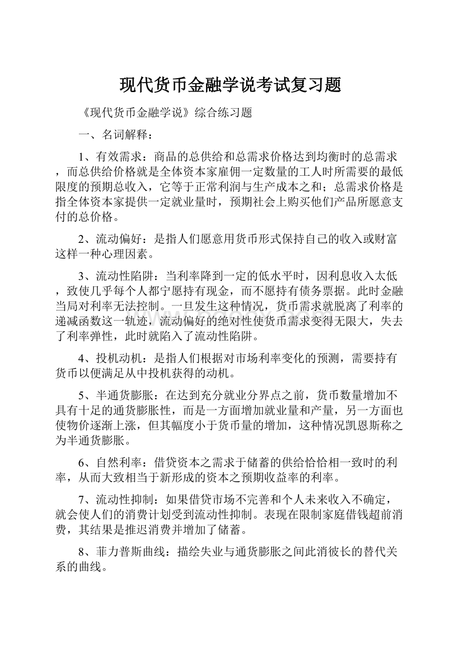 现代货币金融学说考试复习题.docx