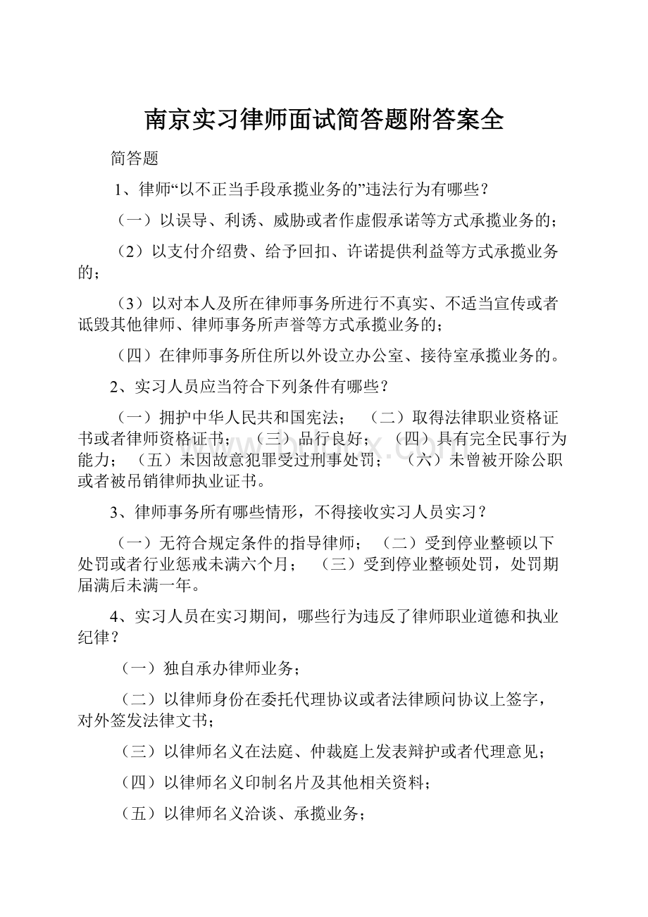 南京实习律师面试简答题附答案全.docx