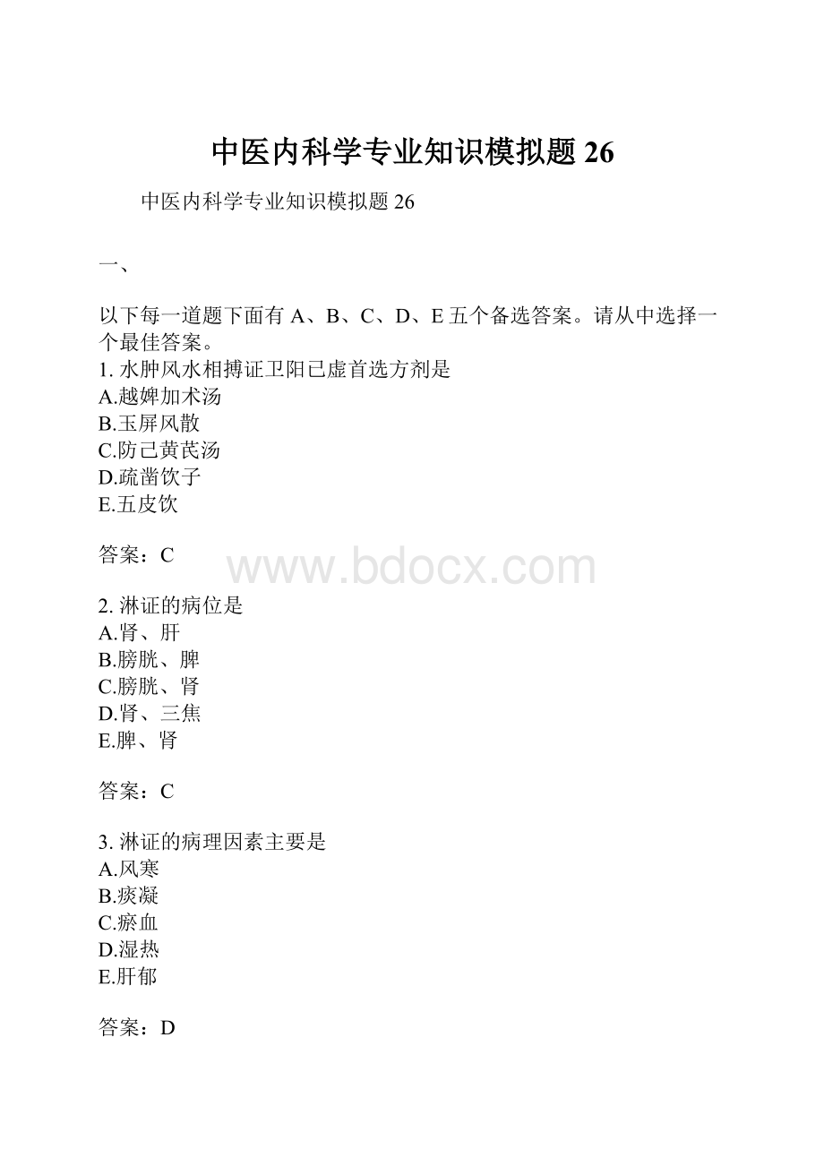 中医内科学专业知识模拟题26.docx_第1页