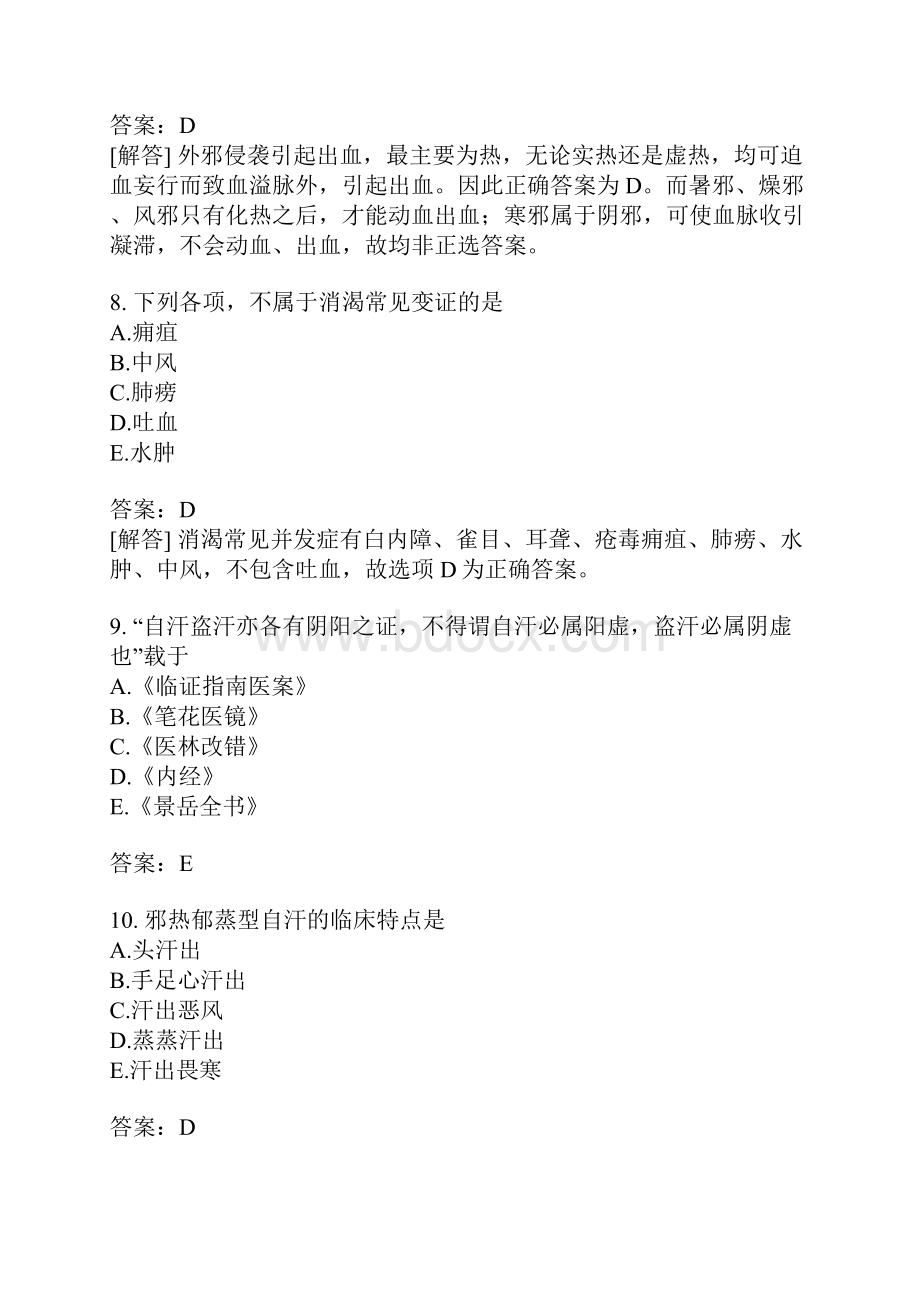 中医内科学专业知识模拟题26.docx_第3页