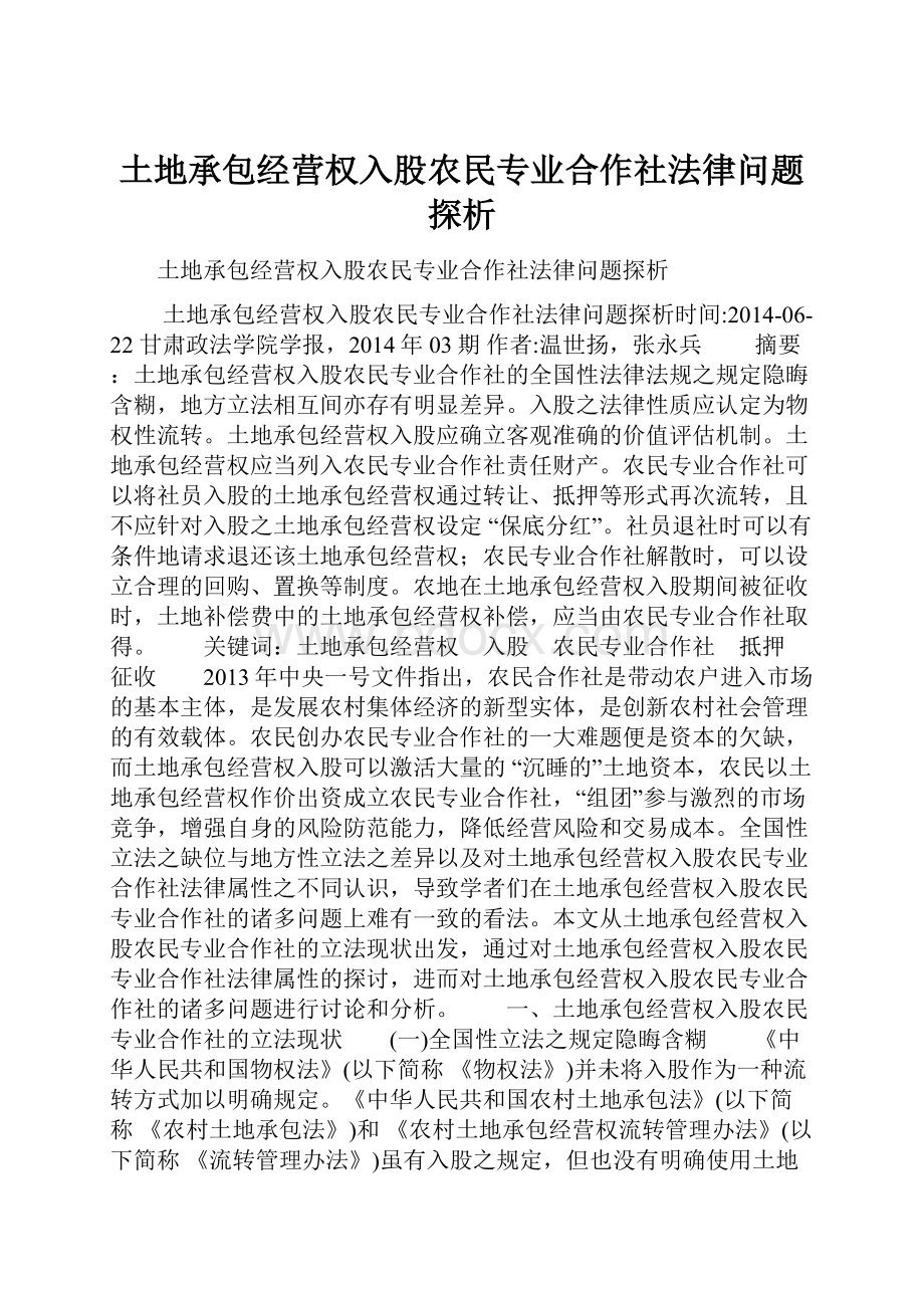 土地承包经营权入股农民专业合作社法律问题探析.docx_第1页