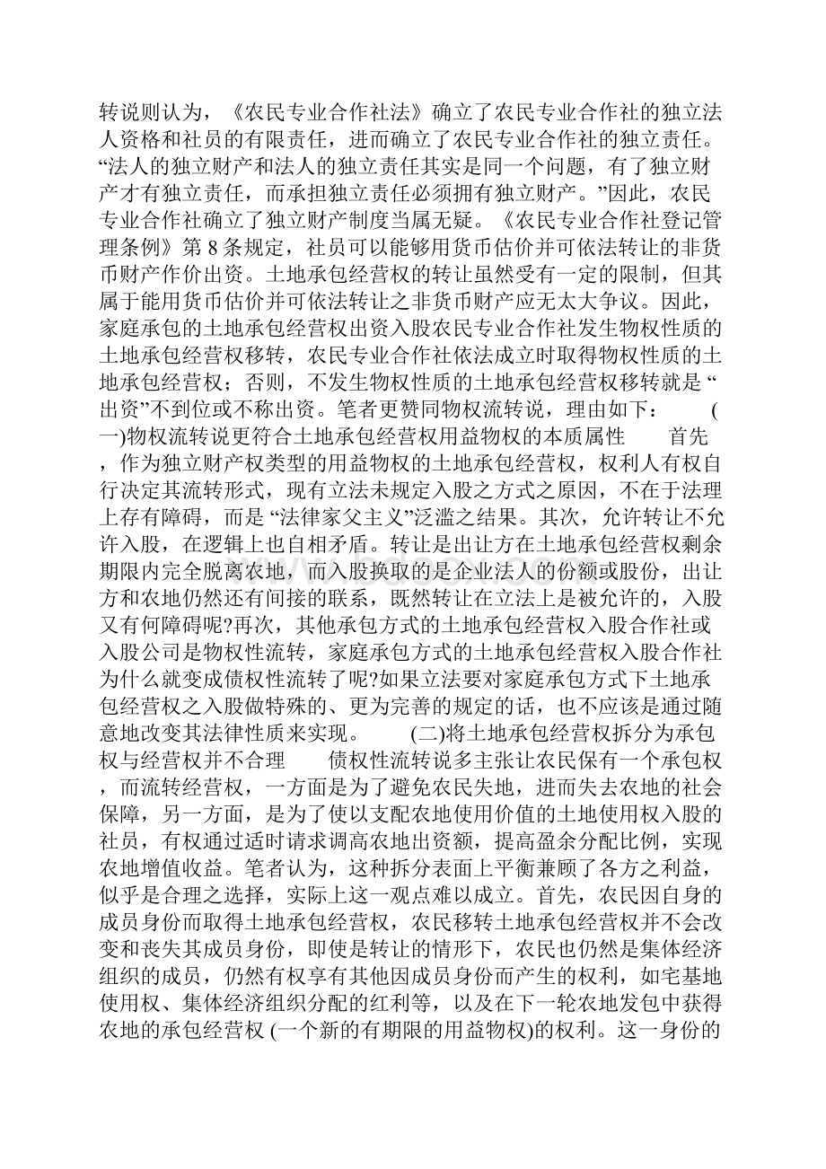 土地承包经营权入股农民专业合作社法律问题探析.docx_第3页