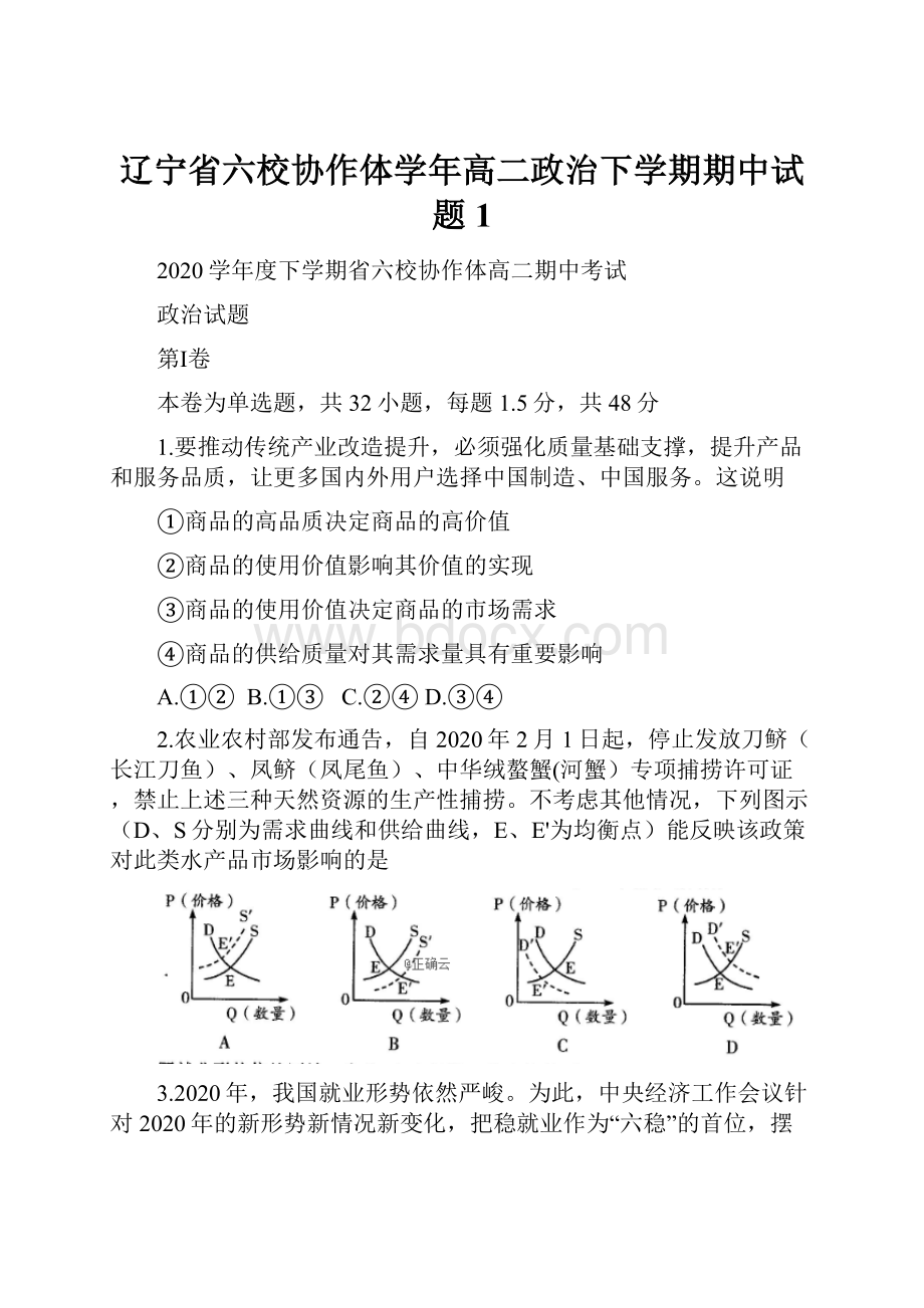 辽宁省六校协作体学年高二政治下学期期中试题1.docx