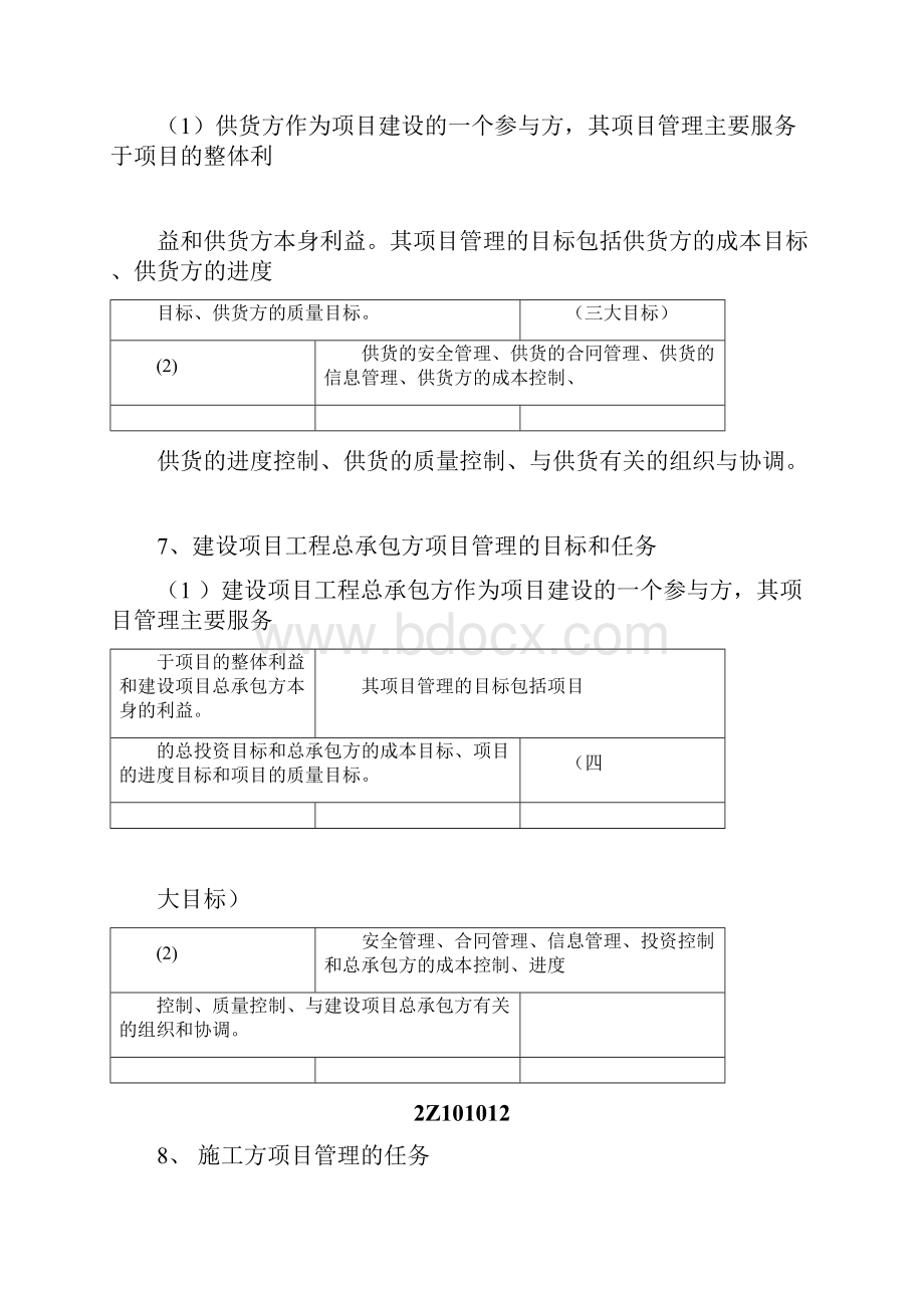 二建《建设工程专业施工管理系统》整理笔记必看.docx_第3页