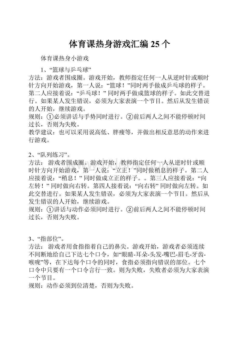 体育课热身游戏汇编25个.docx_第1页