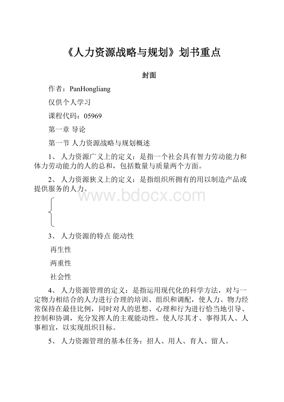 《人力资源战略与规划》划书重点.docx