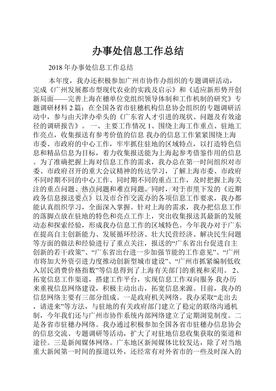 办事处信息工作总结.docx_第1页