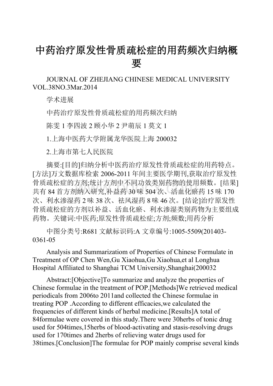 中药治疗原发性骨质疏松症的用药频次归纳概要.docx