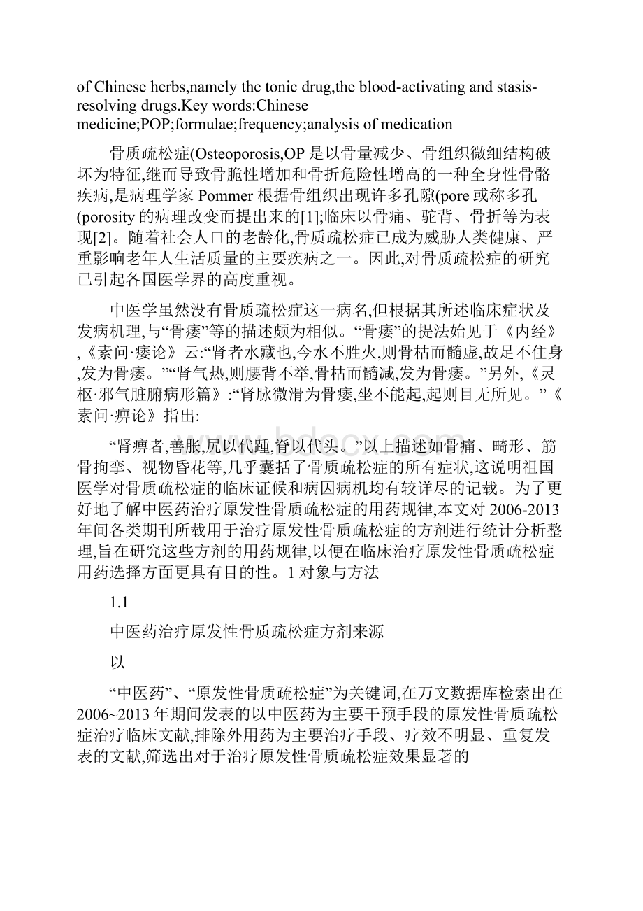 中药治疗原发性骨质疏松症的用药频次归纳概要.docx_第2页