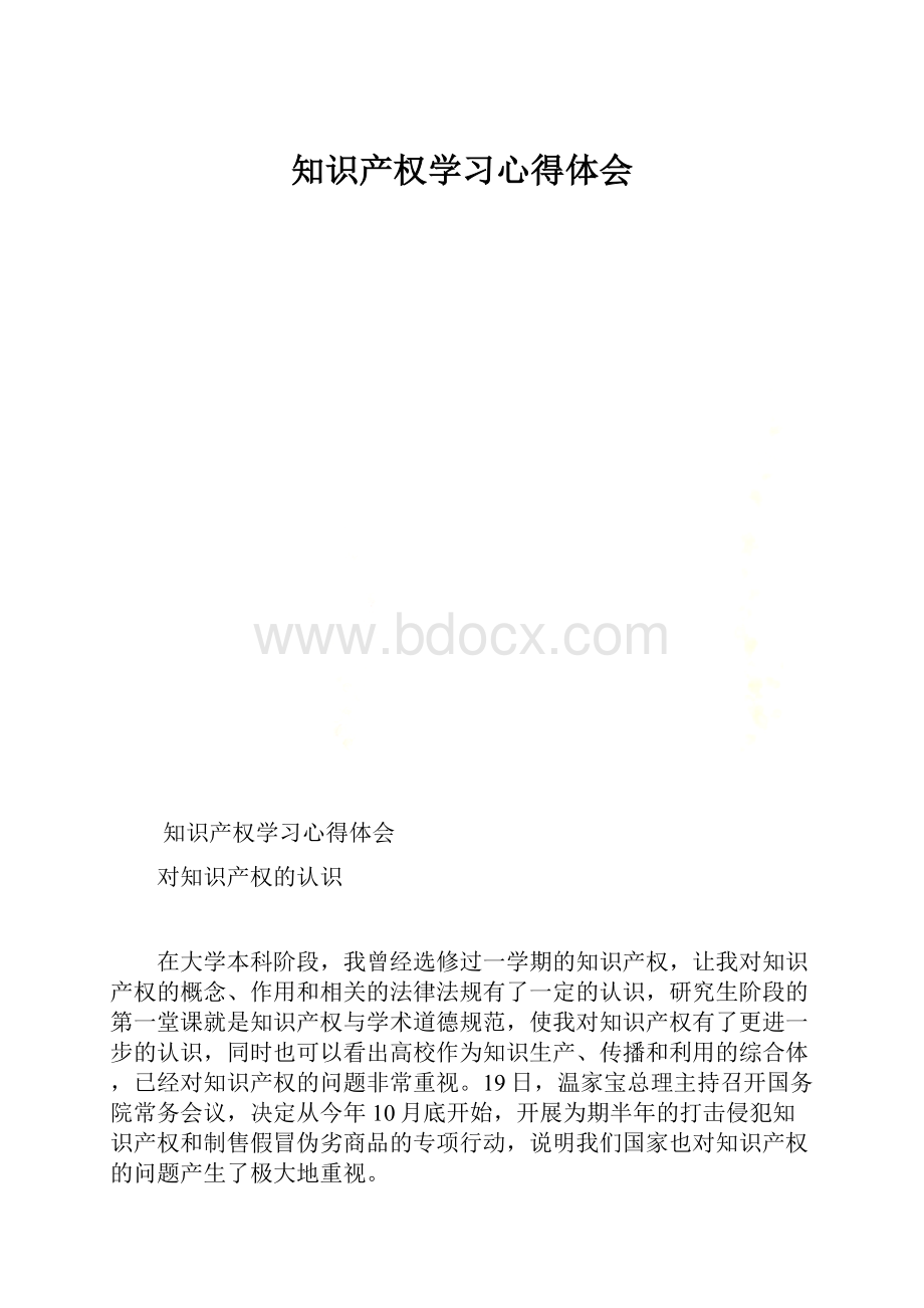 知识产权学习心得体会.docx_第1页